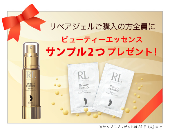リペアジェルサンプル プレゼント