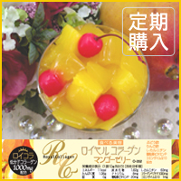 ロイヤルコラーゲンマンゴーゼリー